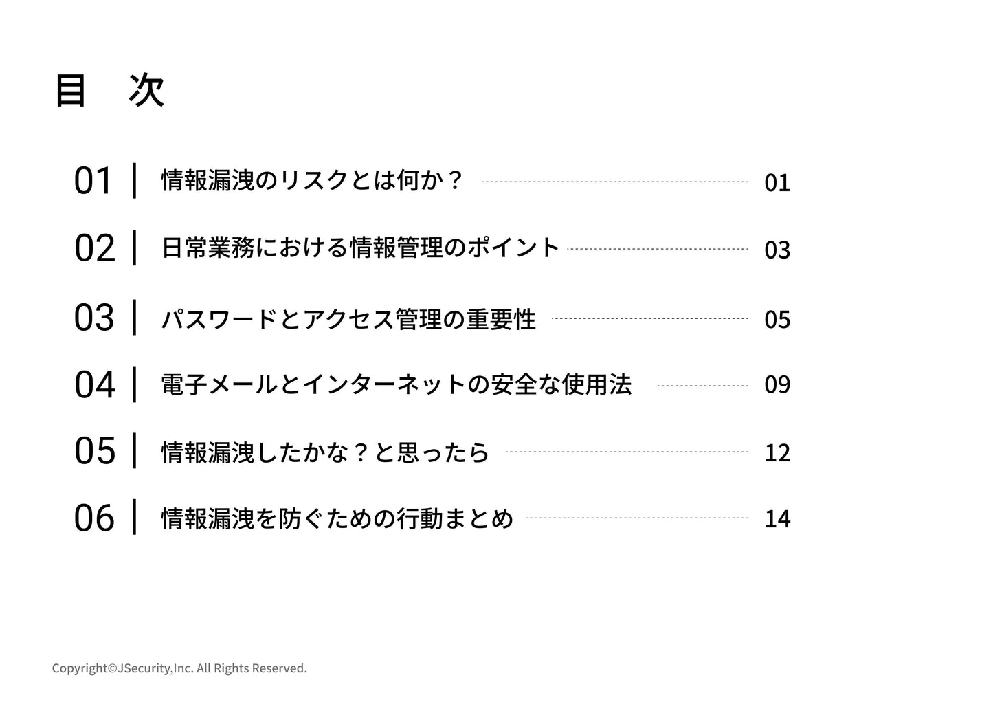 情報漏洩を防ぐための行動ガイド