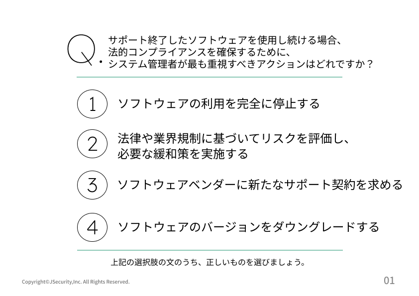 サポート期間が終了するソフトウェアにおける担当者の仕事(システム管理者向け）理解度チェックテスト