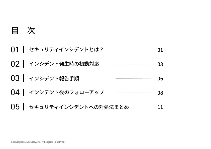 セキュリティインシデントへの対処法