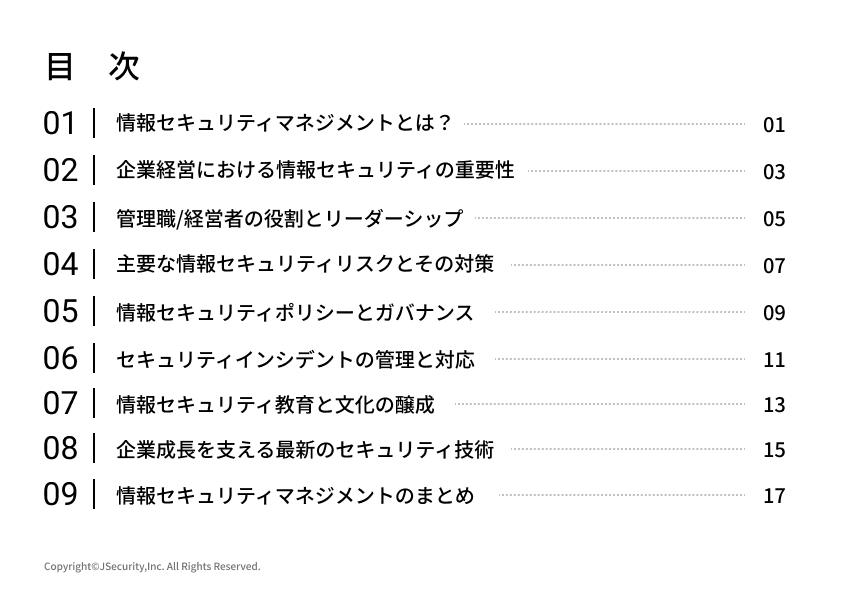 情報セキュリティマネジメントとは？