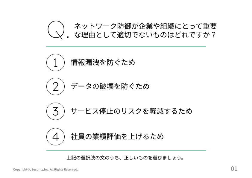 情報セキュリティ担当者のためのネットワークの防御理解度チェック