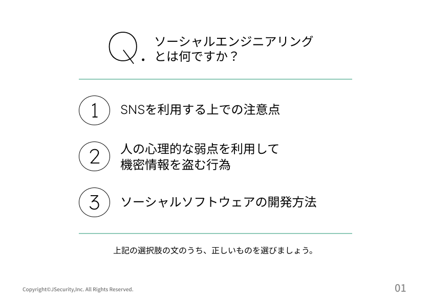 ソーシャルエンジニアリングから身を守る理解度チェック