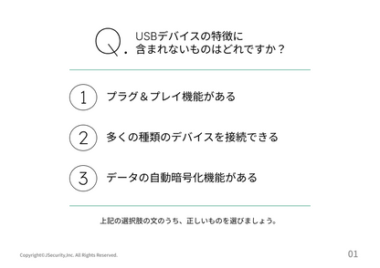 USBの危険性と安全な利用方法理解度チェック