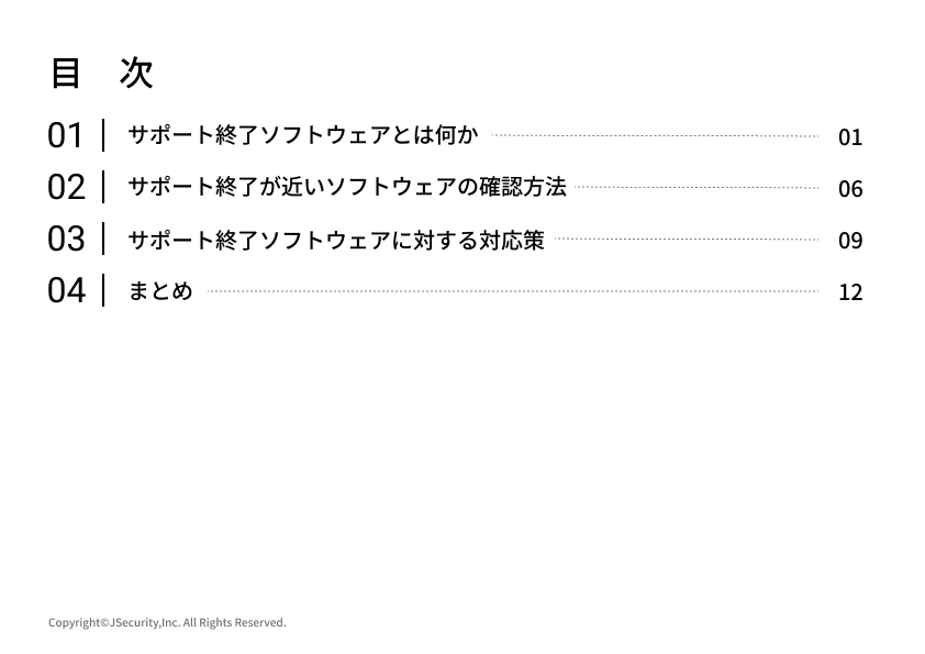 サポート期間が終了するソフトウェアにおける担当者の仕事(一般社員向け）