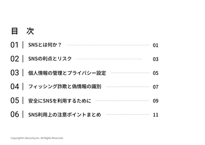 SNS利用上の注意ポイント