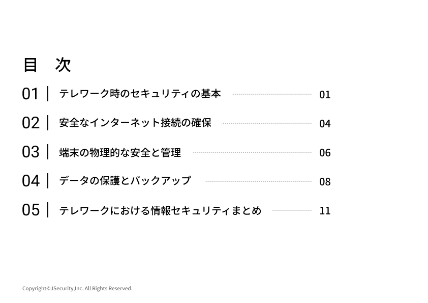 テレワークにおける情報セキュリティ