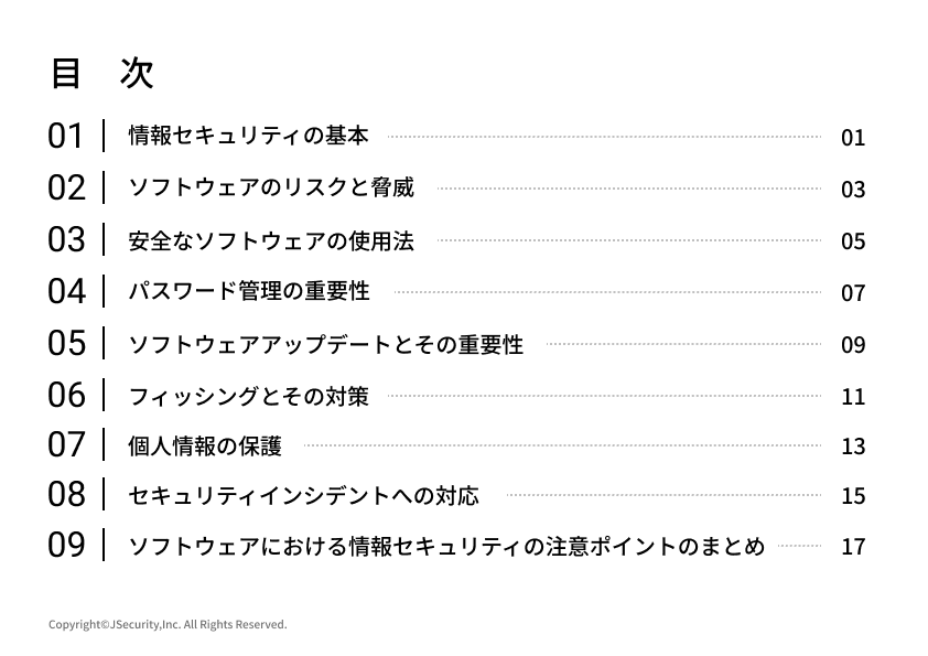 ソフトウェアにおける情報セキュリティの注意ポイント