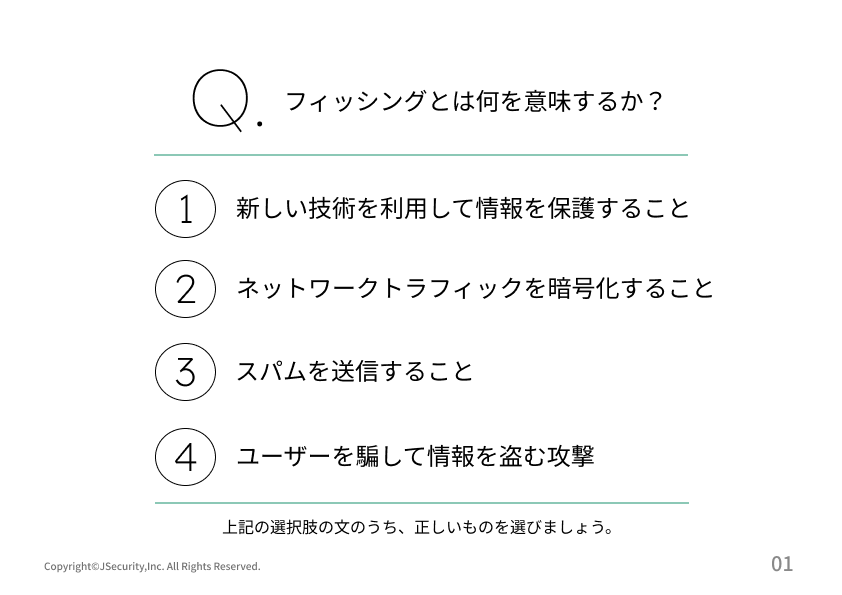 メールの罠に注意！フィッシング対策～ITおよびセキュリティ担当者向け～理解度チェック