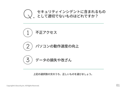 セキュリティインシデントへの対処法の理解度チェック