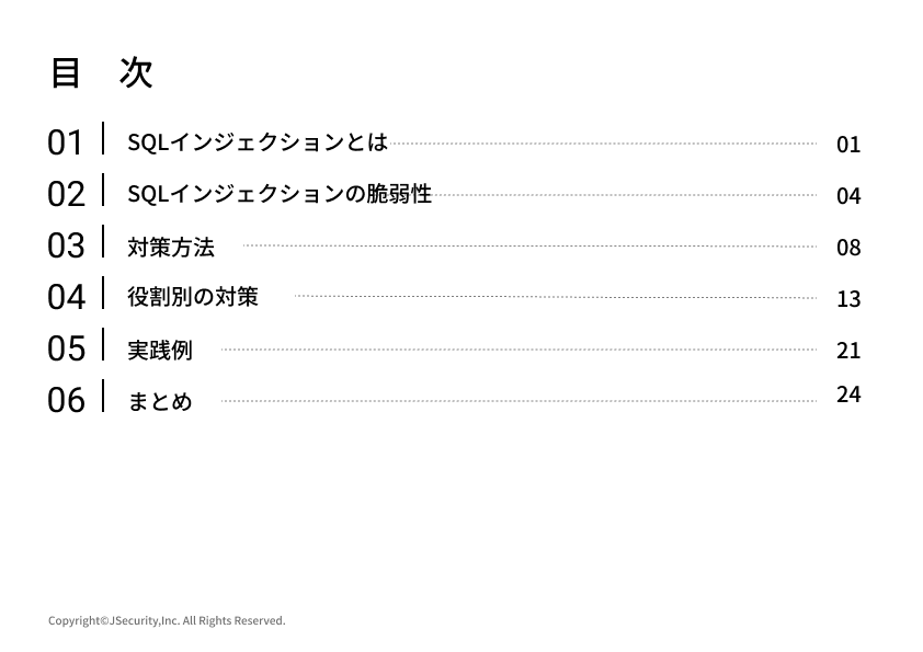 SQLインジェクションへの対策における担当者の仕事