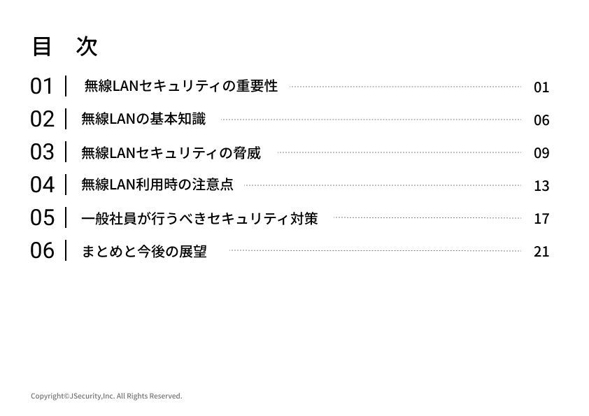 安全な無線LAN利用の管理における担当者の仕事～一般社員向け～