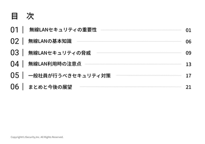 安全な無線LAN利用の管理における担当者の仕事～一般社員向け～