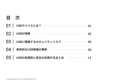 USBの危険性と安全な利用方法