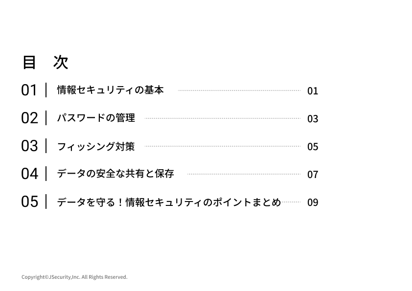 データ守る！情報セキュリティのポイント