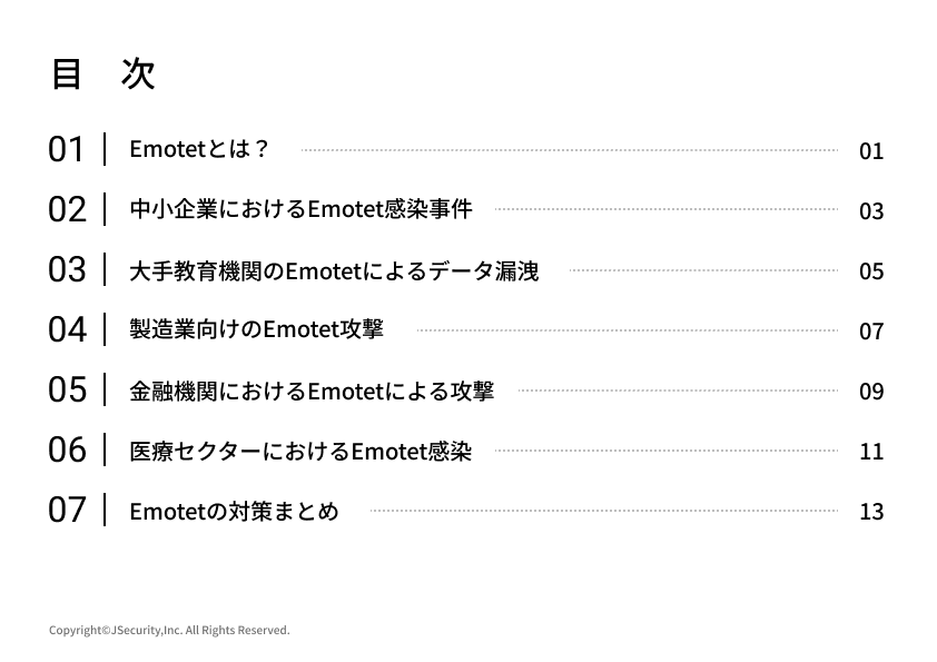 Emotetによる被害事例集