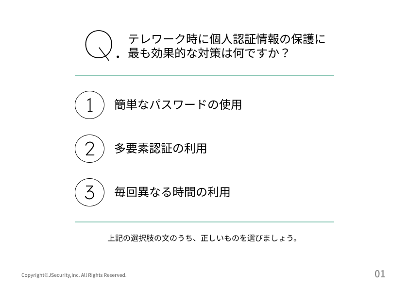 テレワークにおける情報セキュリティの理解度チェック