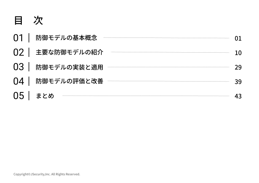 情報セキュリティ担当者のための防御モデルの解説