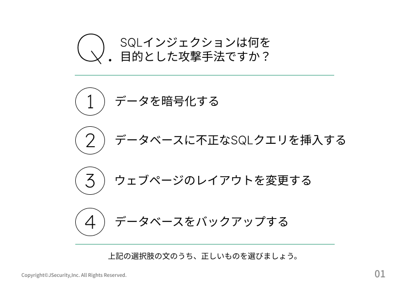 SQLインジェクションへの対策における担当者の仕事理解度チェック