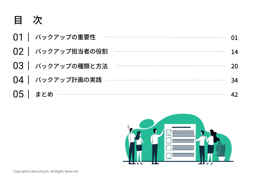 バックアップの推奨における担当者の仕事