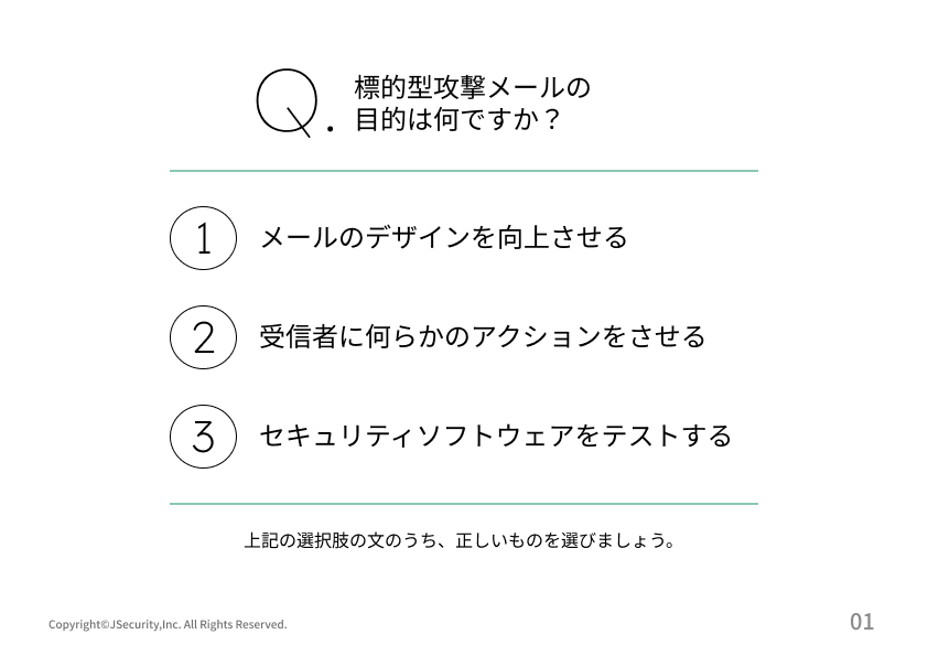 標的型攻撃メールの理解度チェック