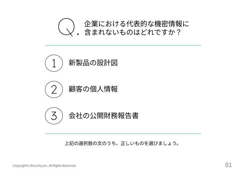 情報の共有と適切な扱い方理解度チェック