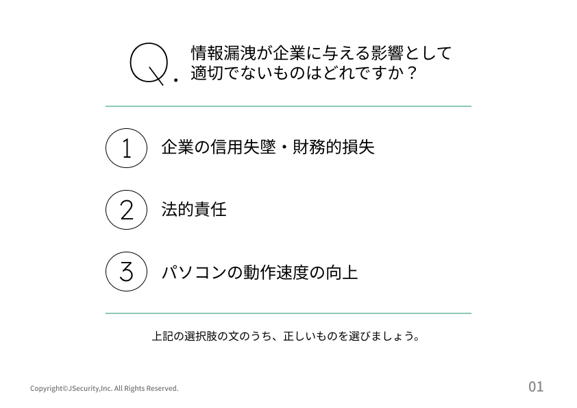 情報漏洩を防ぐための行動ガイドの理解度チェック