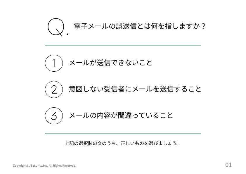 電子メールの誤送信を防ぐために理解度チェック