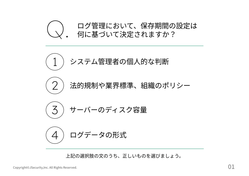 ログの適切な取得と保管における担当者の仕事(システム管理者向け）理解度チェックテスト