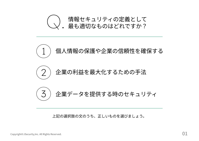 セキュリティの責任を共有しよう理解度チェック