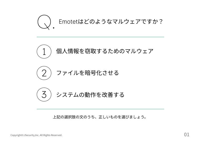 Emotetって何？の理解度チェック