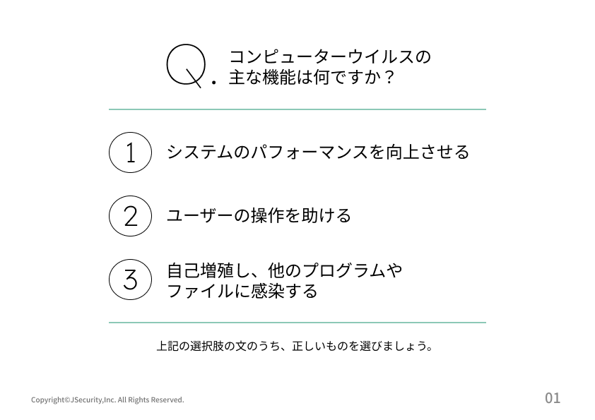 ウイルス対策の理解度チェック