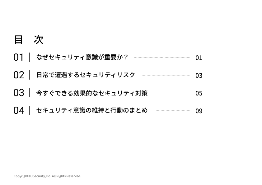 セキュリティ意識を日常に取り入れる