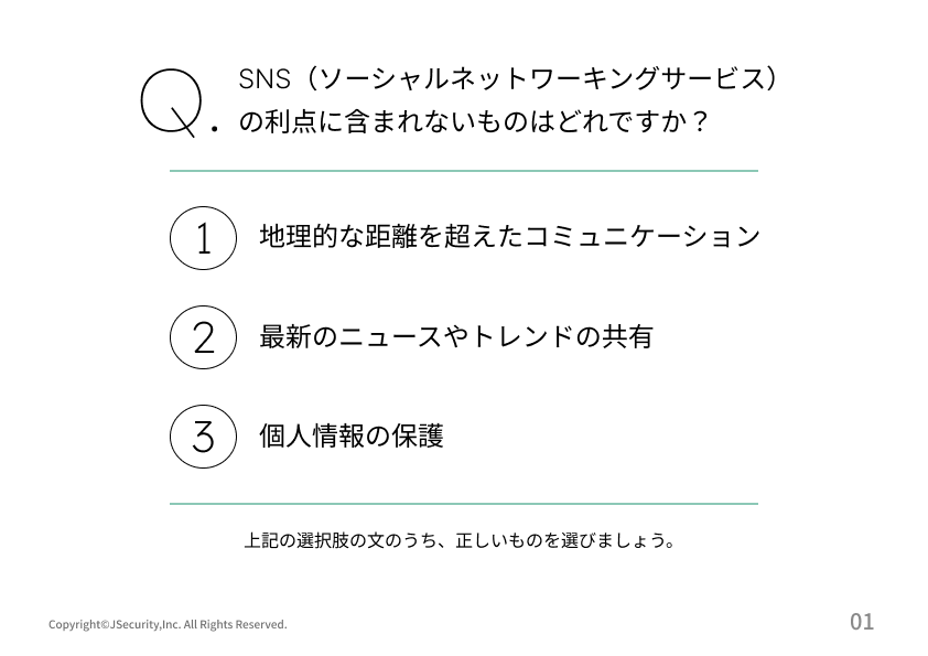 SNS利用上の注意ポイント理解度チェック