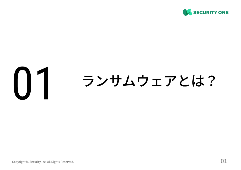 猛威を振うランサムウェアとは？