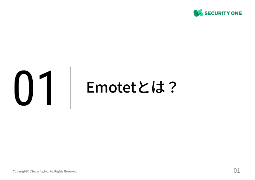 Emotetって何？