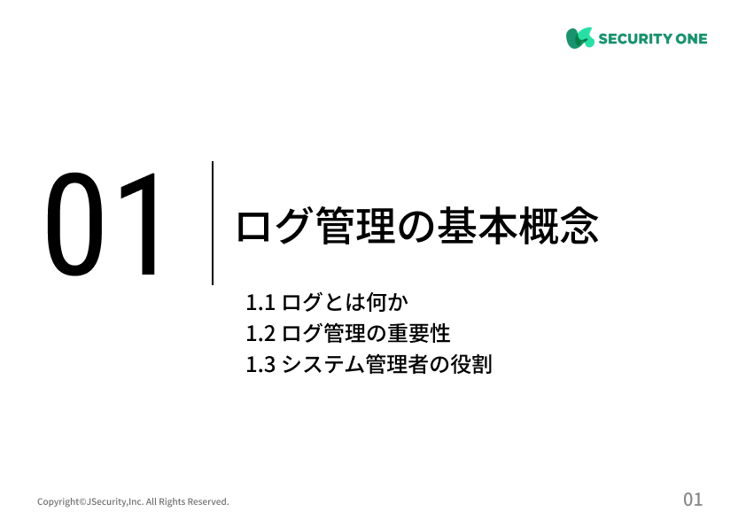 ログの適切な取得と保管における担当者の仕事(システム管理者向け）