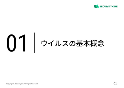 情報セキュリティ担当者のためのウイルス対策