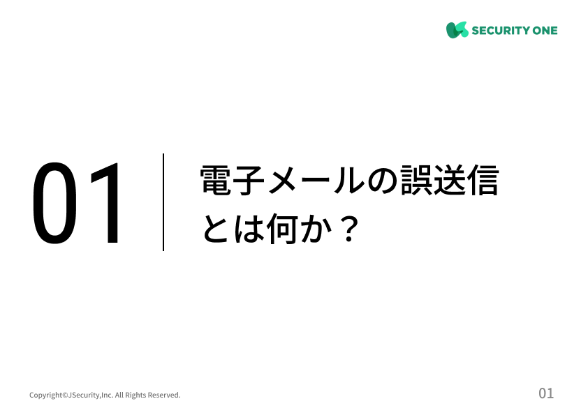 電子メールの誤送信を防ぐために