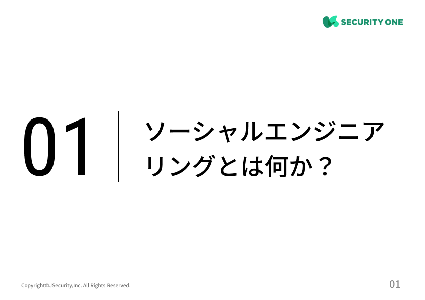 ソーシャルエンジニアリングの注意ポイント