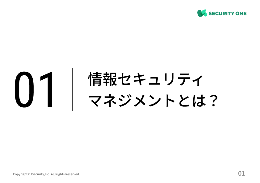 情報セキュリティマネジメントとは？