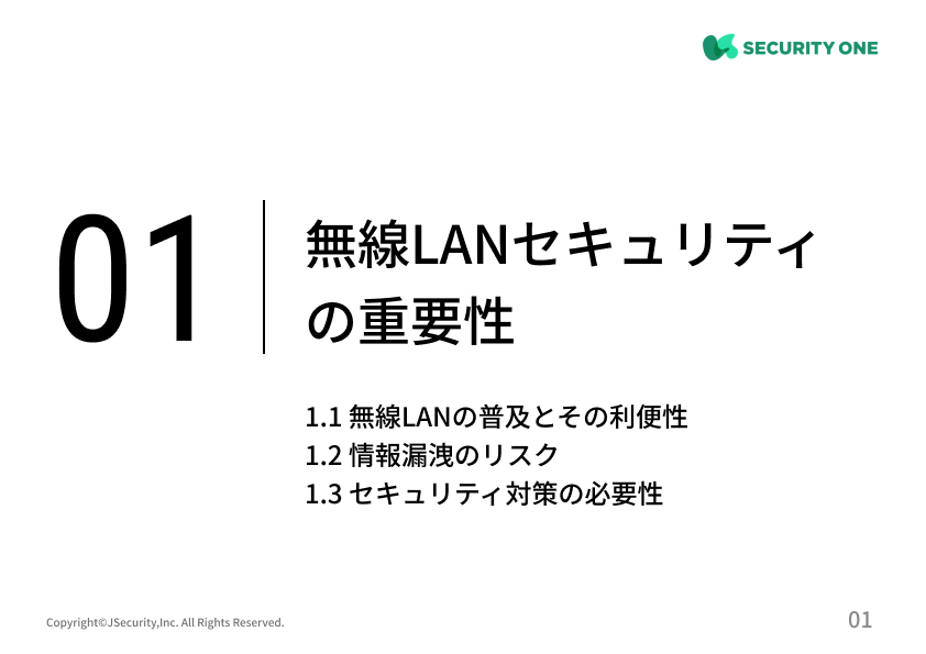 安全な無線LAN利用の管理における担当者の仕事～一般社員向け～