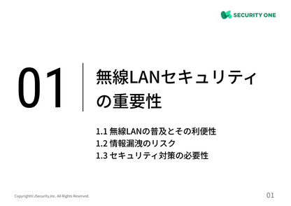 安全な無線LAN利用の管理における担当者の仕事～一般社員向け～