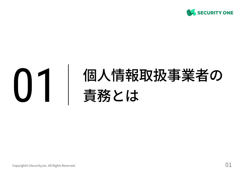 個人情報取扱事業者の責務