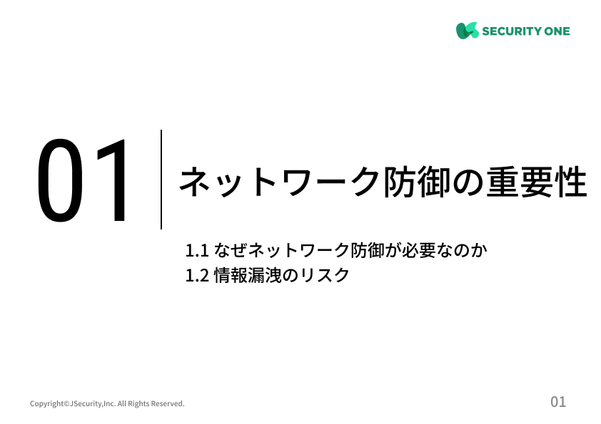 情報セキュリティ担当者のためのネットワークの防御～新入社員向け～