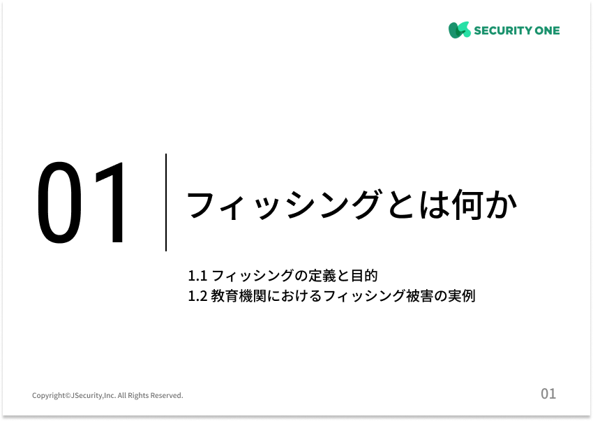 メールの罠に注意！フィッシング対策～教育機関向け～