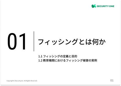 メールの罠に注意！フィッシング対策～教育機関向け～