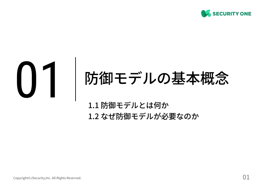 情報セキュリティ担当者のための防御モデルの解説