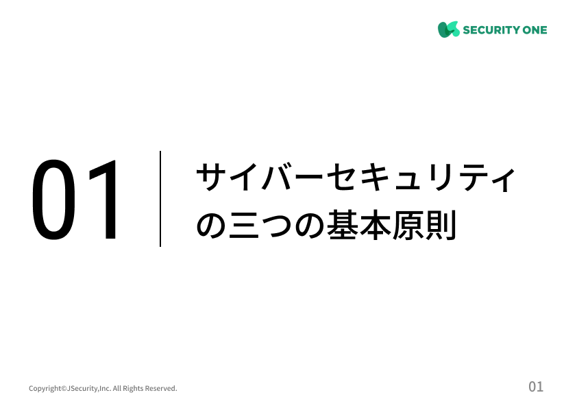 業務上のサイバーセキュリティ三原則