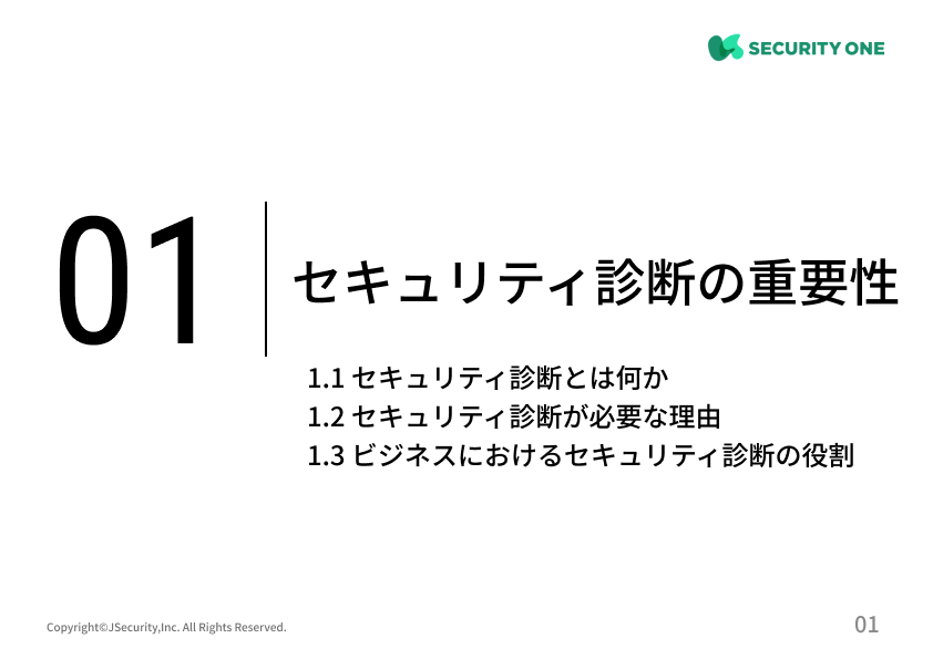 情報セキュリティ担当者のためのセキュリティ診断（情報セキュリティ部門の担当者向け）