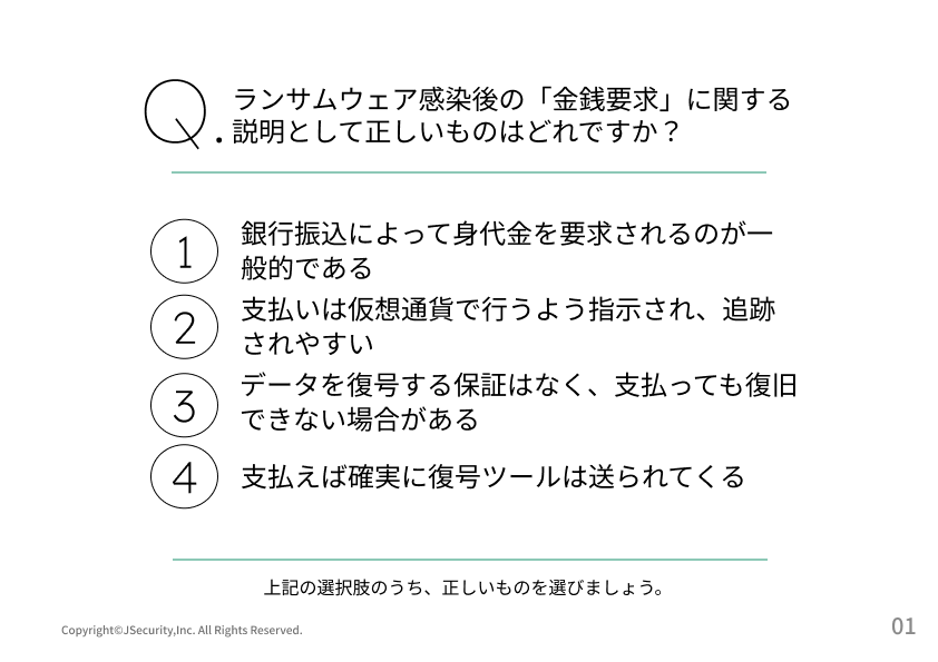猛威を振うランサムウェアとは？～一般社員向け～理解度チェック